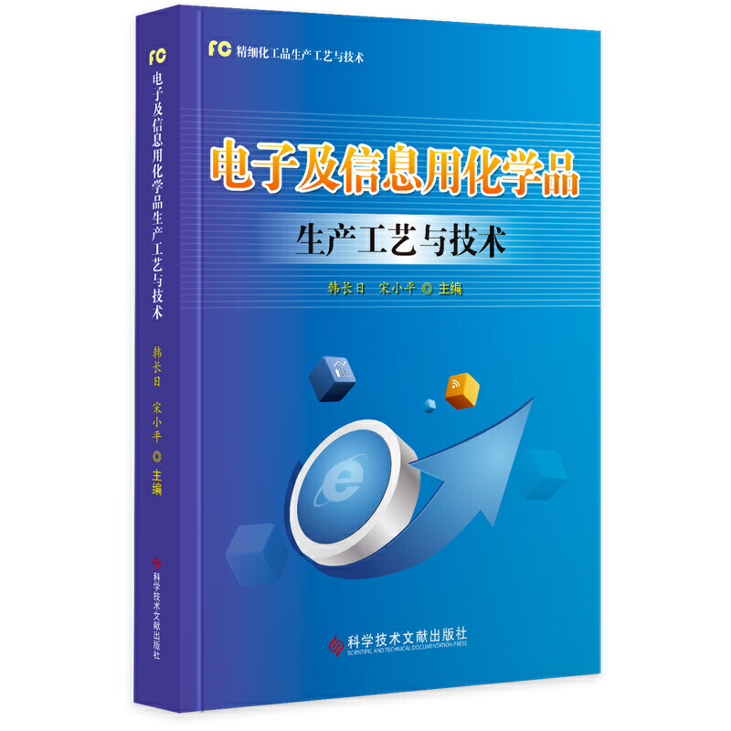 电子及信息用化学品生产工艺与技术