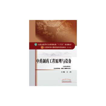 中药制药工程原理与设备