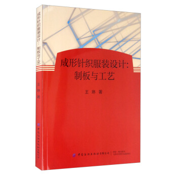 成形针织服装设计：制板与工艺