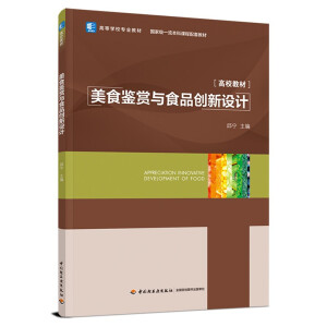 美食鉴赏与食品创新设计（国家级一流本科课程配套教材，高等学校专业教材）