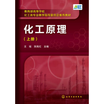 化工原理(王瑶)(上册)