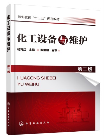 化工设备与维护（第二版）(杨育红)
