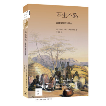 新知文库116·不生不熟-发酵食物的文明史