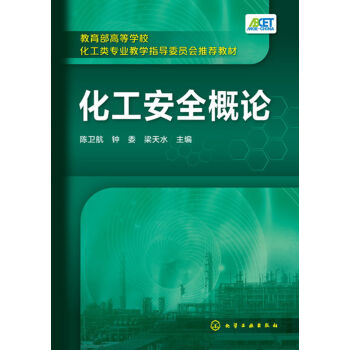 化工安全概论(陈卫航)