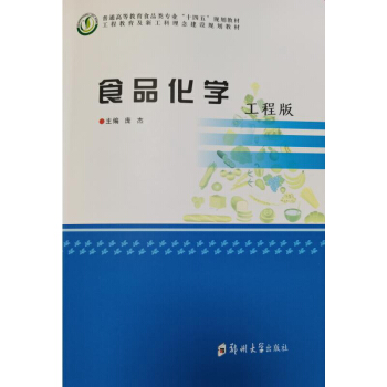 食品化学：工程版