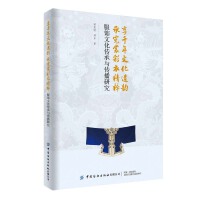 享千年文化遗韵，承霓裳彩衣精粹：服饰文化传承与传播研究