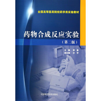 药物合成反应实验（第二版）