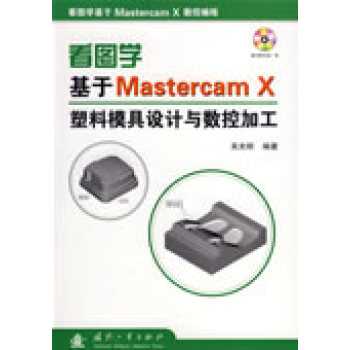 看图学基于MastercamX 塑料模具设计与数控加工