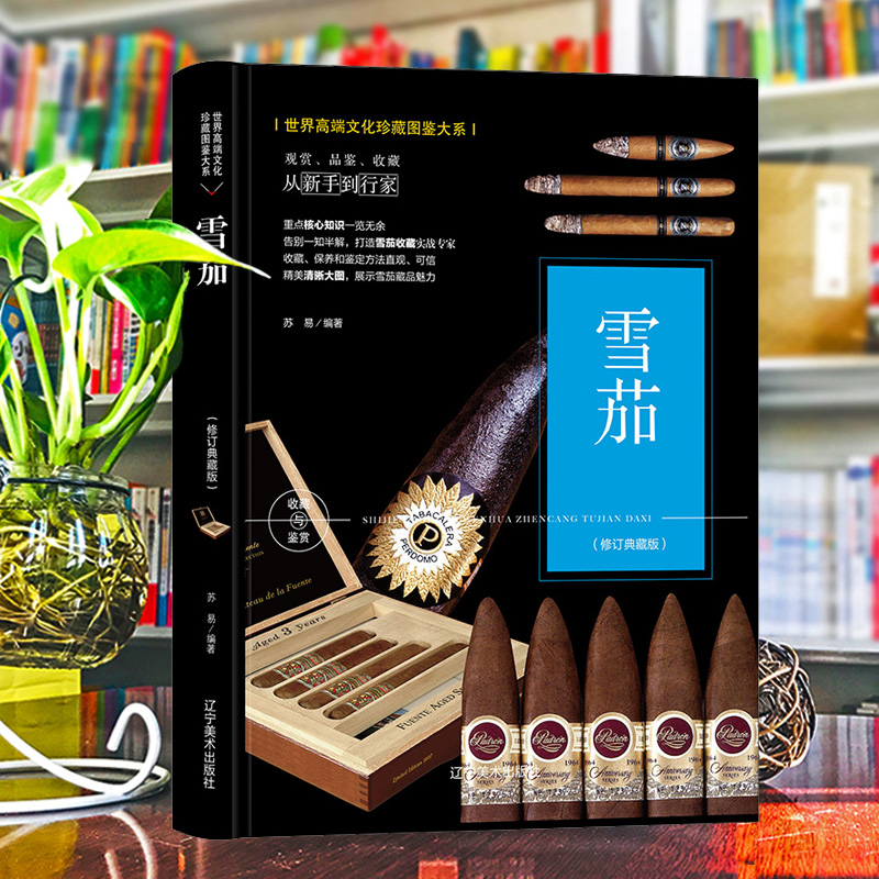 （修订版）珍藏图鉴大系--雪茄收藏与鉴赏