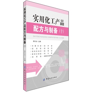 实用化工产品配方与制备（十）