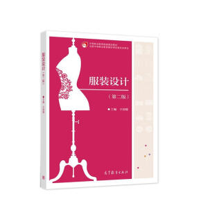 服装设计（第二版）