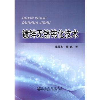 镀锌无铬钝化技术