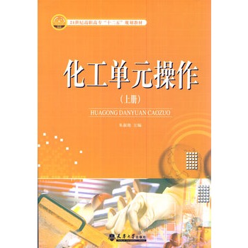 化工单元操作（上册）
