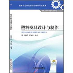 塑料模具设计与制作