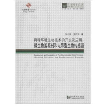 同济博士论丛——两种环境生物技术的开发及应用：微生物絮凝剂和电导型生物传感器