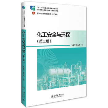 化工安全与环保