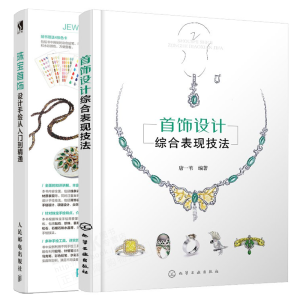 首饰设计综合表现技法