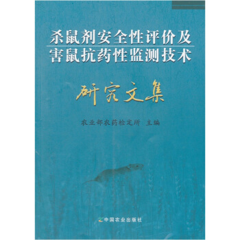 杀鼠剂安全性评价及害鼠抗药性监测技术研究文集