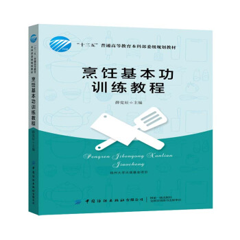 烹饪基本功训练教程