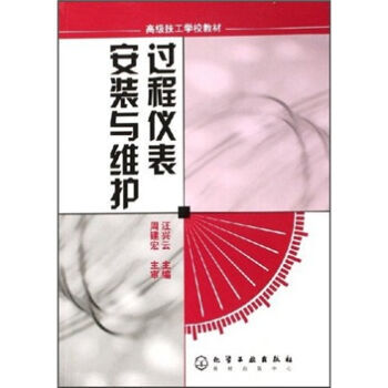 过程仪表安装与维护(汪兴云)