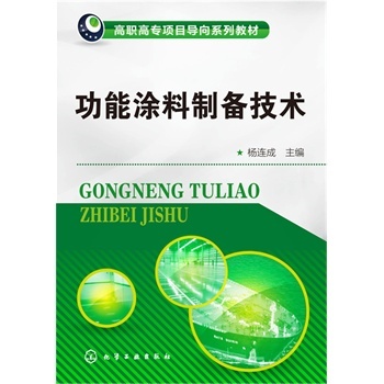 功能涂料制备技术