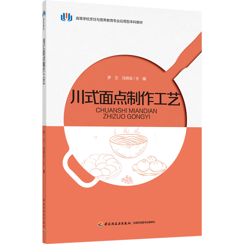 川式面点制作工艺（高等学校烹饪与营养教育专业应用型本科教材）