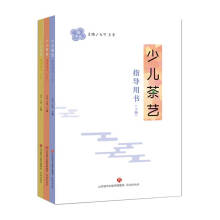 少儿茶艺指导用书(上中下)