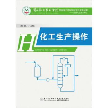 化工生产操作