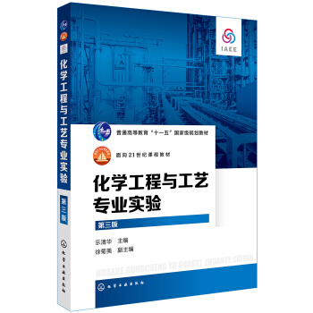 化学工程与工艺专业实验(乐清华)（第三版）