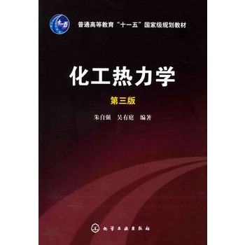 化工热力学