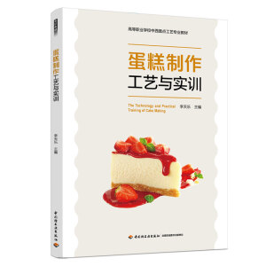 蛋糕制作工艺与实训(高等职业学校中西面点工艺专业教材）