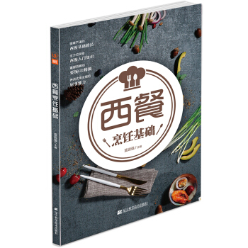 西餐烹饪基础