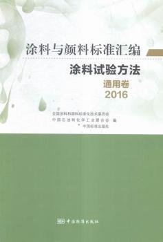 2016-涂料与颜料标准汇编涂料试验方法通用卷