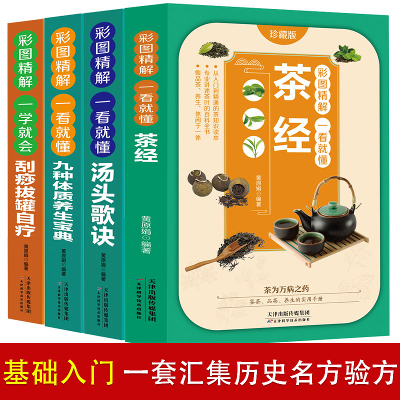 彩图精解一看就懂茶经+汤头歌诀+自疗刮痧拔罐+九种体质（全4册） 中华国学经典精粹书籍中华茶道茶文化知识茶艺师培训教材