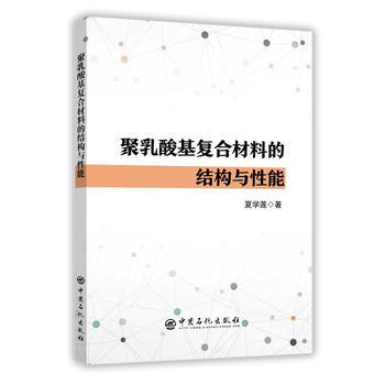聚乳酸基复合材料的结构与性能