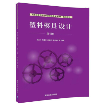 塑料模具设计（第4版）（国家示范性高等职业院校成果教材·机械系列）