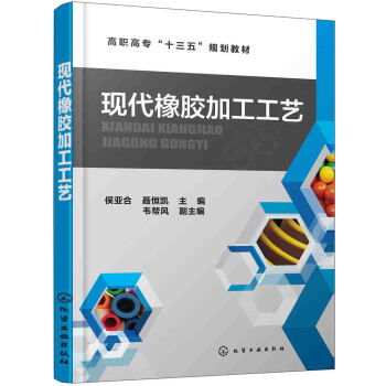 现代橡胶加工工艺(侯亚合)