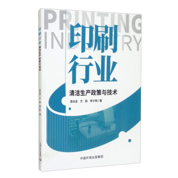 印刷行业清洁生产政策与技术