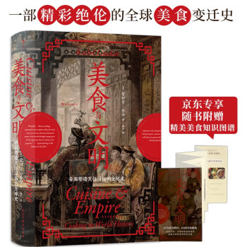 汗青堂丛书073·美食与文明（京东专享美食知识图谱）