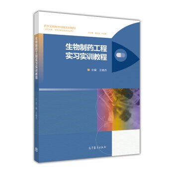 生物制药工程实习实训教程