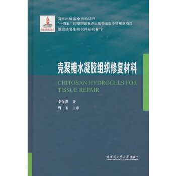  壳聚糖水凝胶组织修复材料