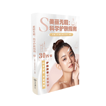  美丽无瑕：科学护肤指南