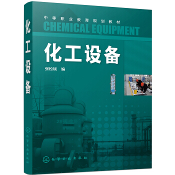 化工设备(张松斌)
