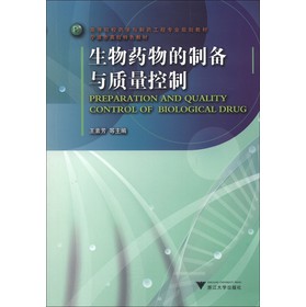 生物药物的制备与质量控制