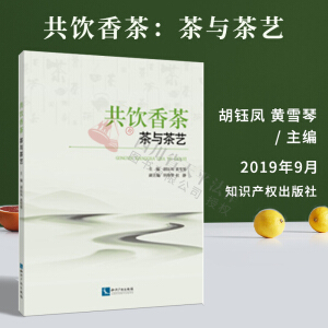 共饮香茶：茶与茶艺