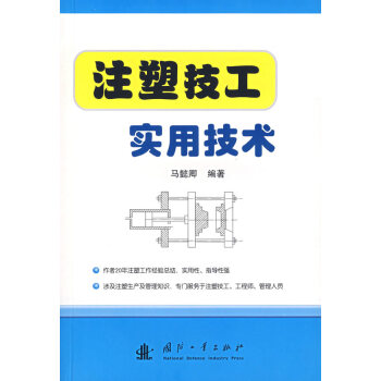 注塑技工实用技术