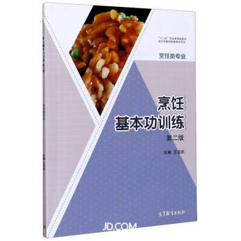 烹饪基本功训练(烹饪类专业第2版十二五职业教育国家规划立项教材配套教学用书)