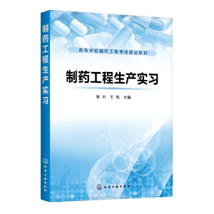 制药工程生产实习（张珩）