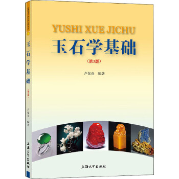 玉石学基础（第3版）