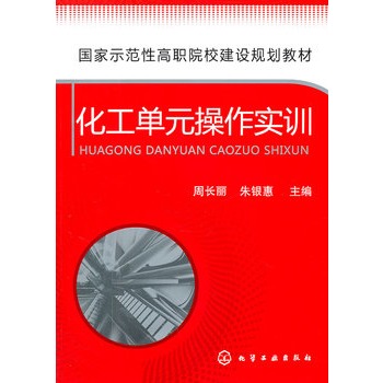 化工单元操作实训(周长丽)